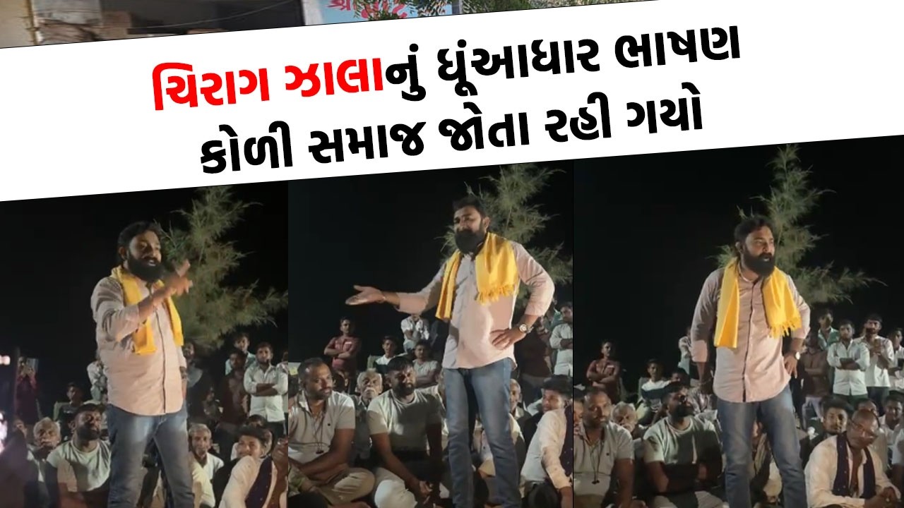 Chirag Zala નું ધૂંઆધાર ભાષણ કોળી સમાજ સાંભળતો રહી ગયો