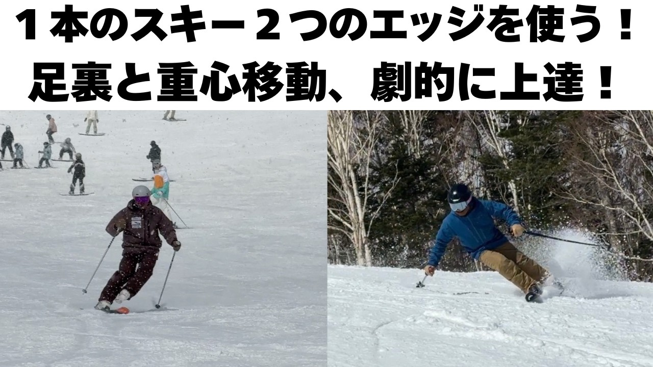 片足スキー練習｜たった1本でエッジ・重心・ターンが全部良くなる！