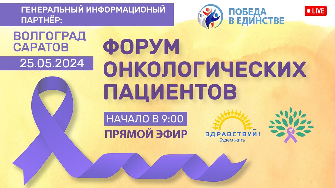 Форум онкологических пациентов в Волгограде