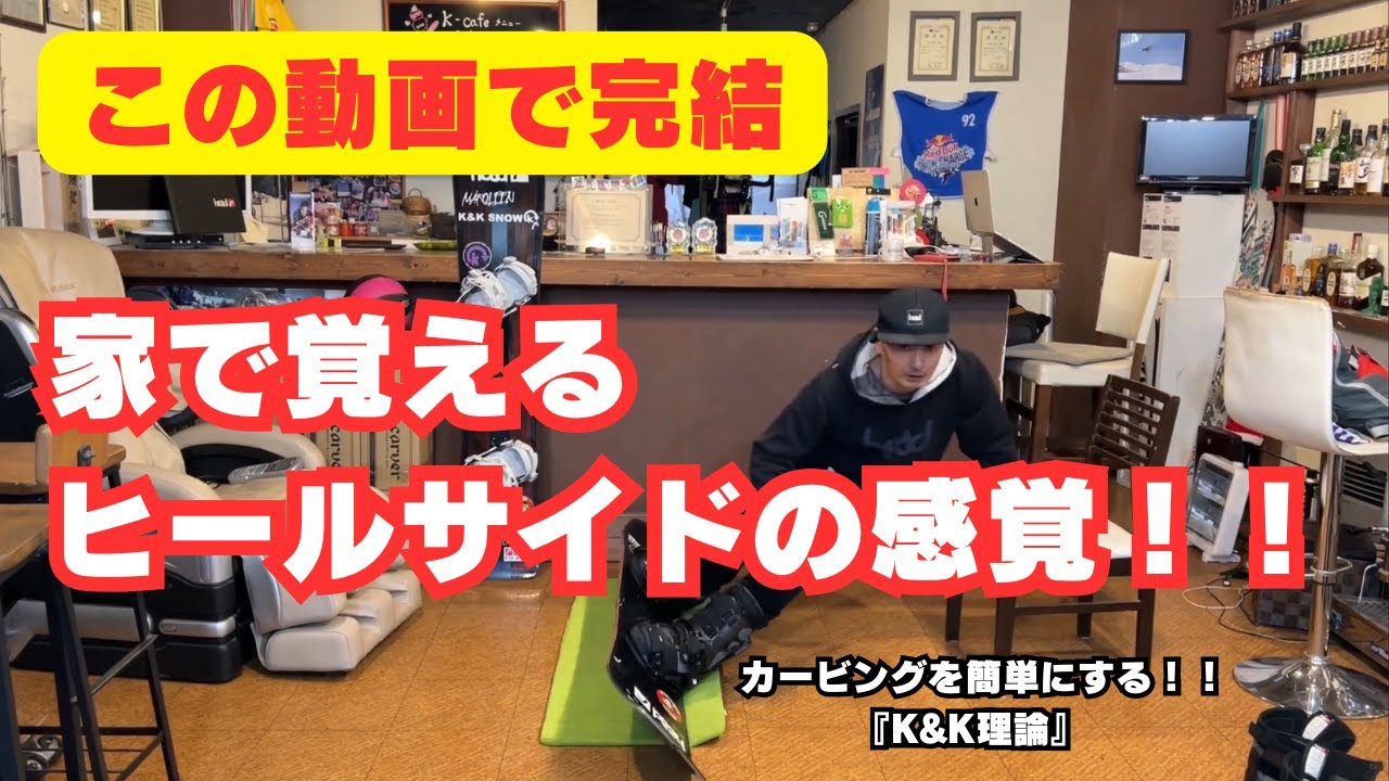 ヒールサイドがズレる人へ｜この感覚が分かればカービングできます【K&K理論】