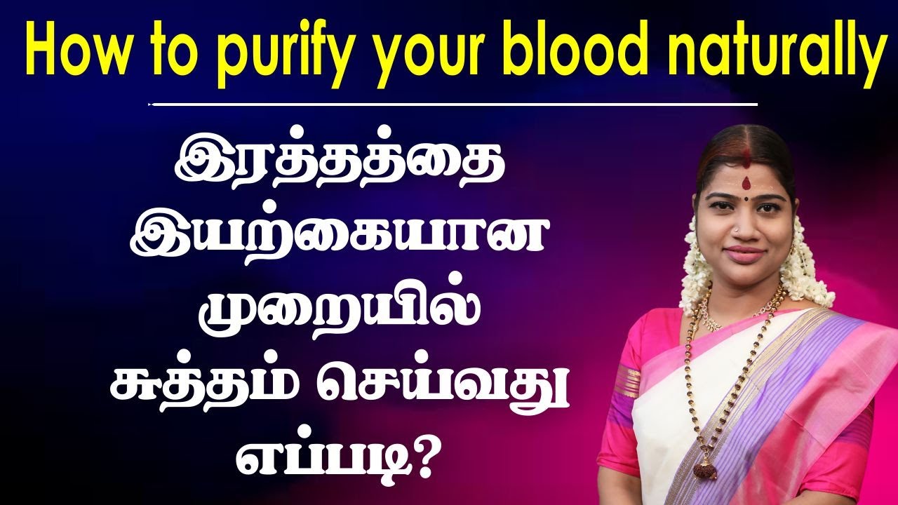 இரத்தத்தை எவ்வாறு சுத்தம் செய்வது?  How to purify your blood naturally?