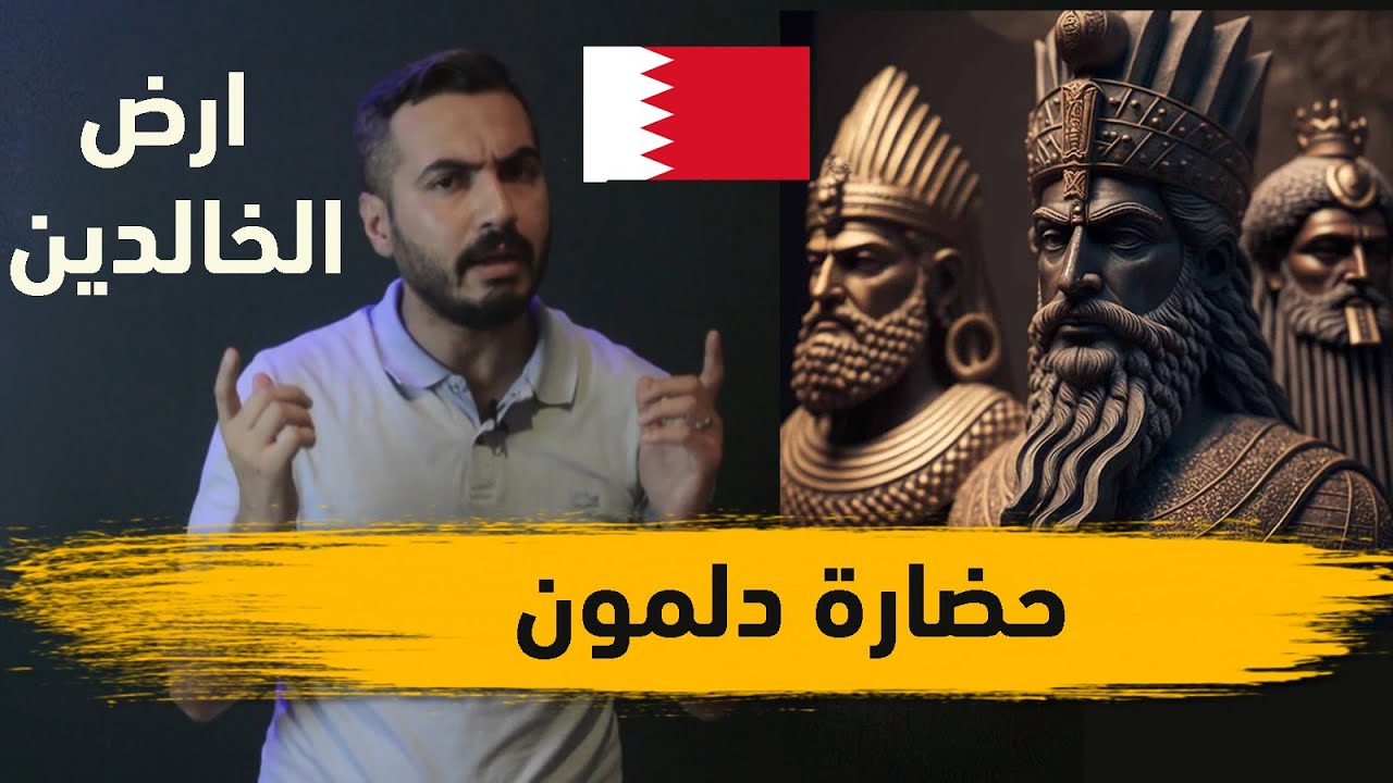 اين تقع حضارة دلمون ؟ (جنة السومريين المفقودة ) | الموسم الثالث حلقة 13 |