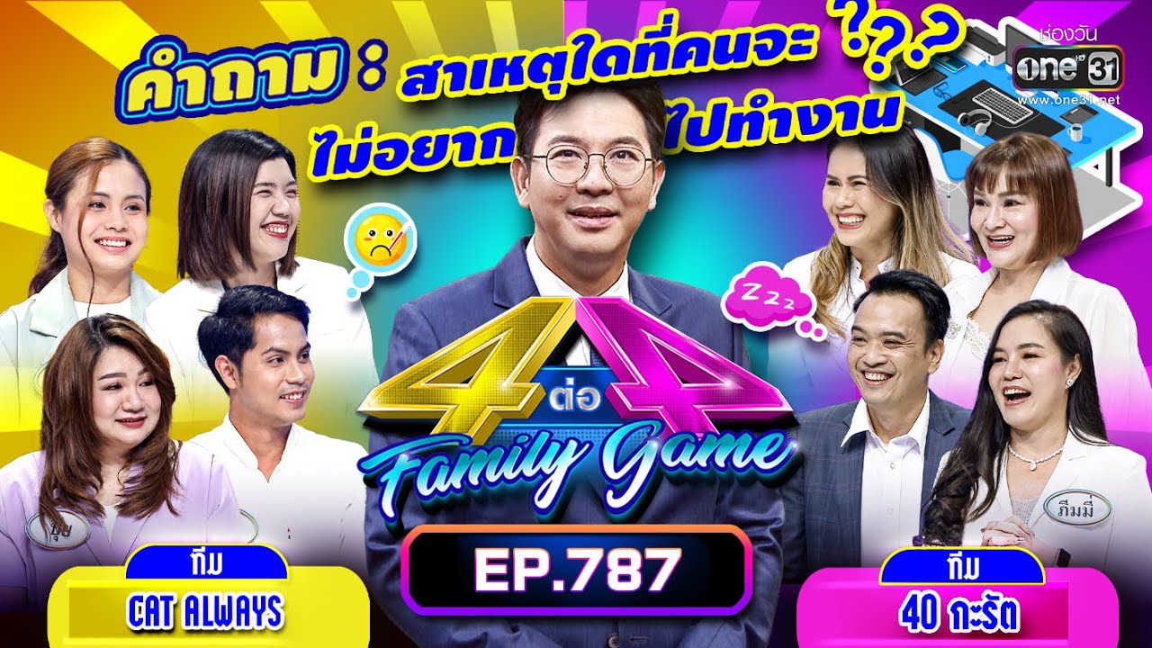 [Full] 4 ต่อ 4 Family Game EP.787 | 27 พ.ค. 66 | one31