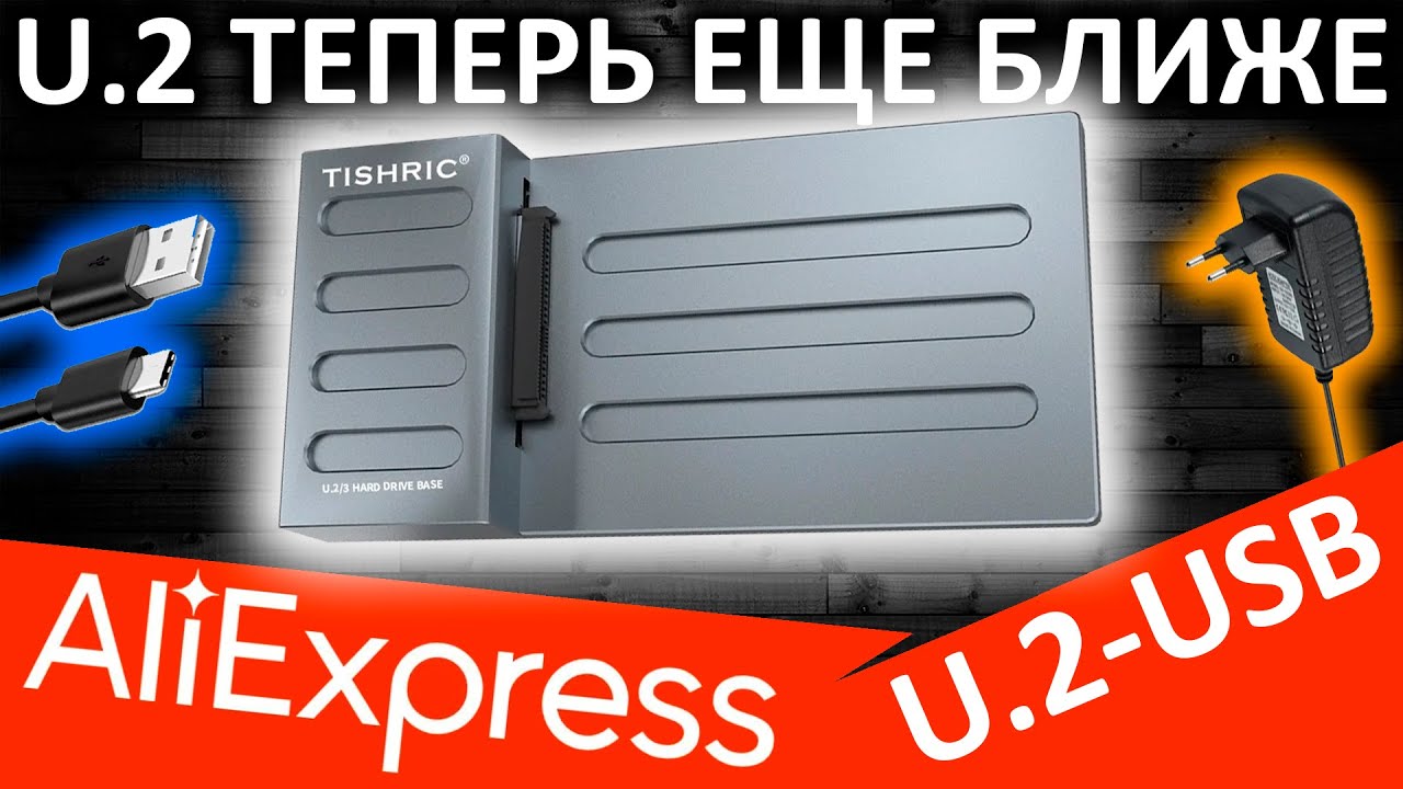 Переходник U.2 - USB с Aliexpress