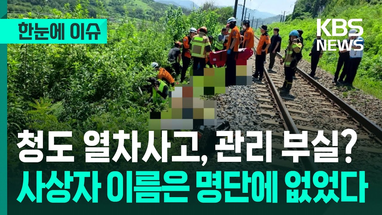 [한눈에 이슈] 청도 열차사고 사상자 2명, 작업계획서에 이름 조차 없었다 / KBS 2025.08.22.