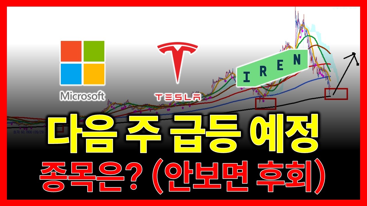 다음 주 급등 예정 종목은? 안보면 평생 후회 (아이렌 테슬라 마이크로소프트 네비우스 뉴스케일파워