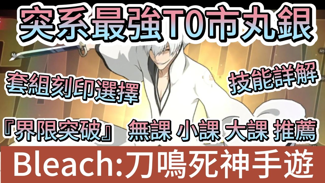 【BLEACH：刀鳴】全服突系最強T0市丸銀｜界限突破無課小課大課推薦｜武器｜套組刻印｜一次講到懂｜新手重點攻略｜#bleach刀鳴 #阿翊 #遊戲 #手遊 #bleach #死神 #死神禮包碼