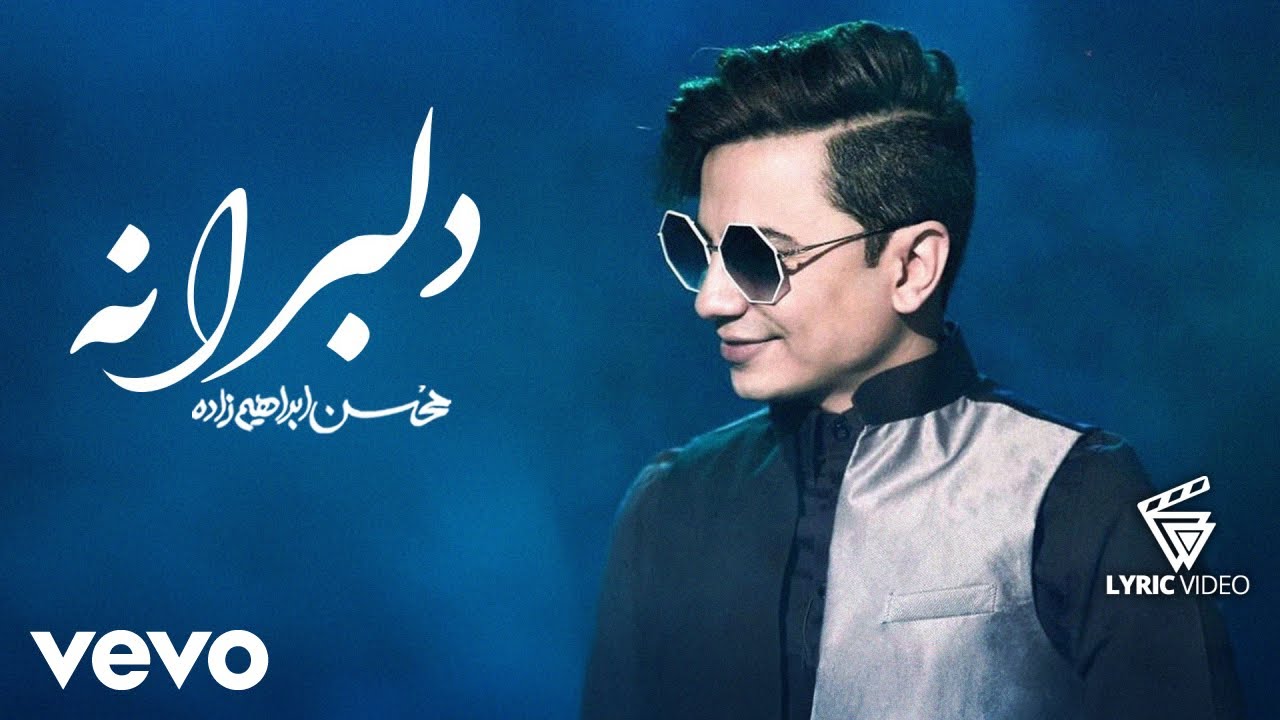 Mohsen Ebrahimzadeh - Delbarane [ Lyric Video ] ( محسن ابراهیم زاده - دلــبرانه )