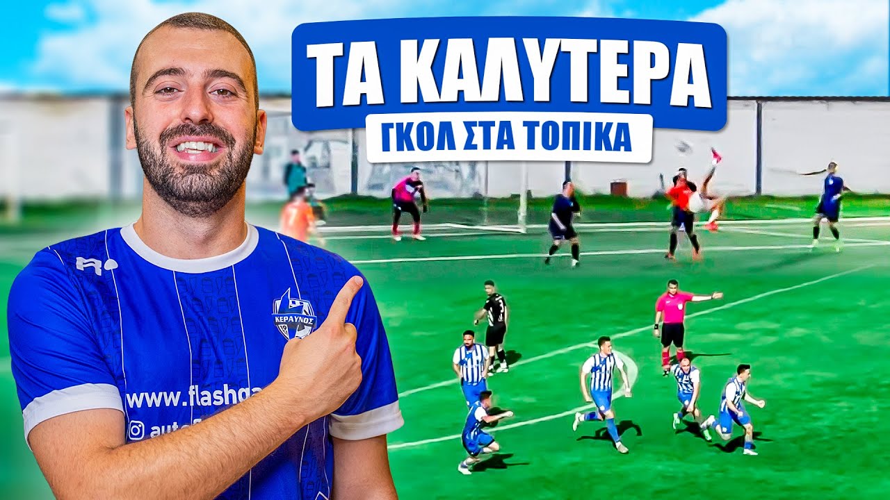 &Tau;&Alpha; &Kappa;&Alpha;&Lambda;&Upsilon;&Tau;&Epsilon;&Rho;&Alpha; &Gamma;&Kappa;&Omicron;&Lambda; &Tau;&Eta;&Sigma; &Sigma;&Epsilon;&Zeta;&Omicron;&Nu; 24/25 &Sigma;&Tau;&Alpha; &Tau;&Omicron;&Pi;&Iota;&Kappa;&Alpha;