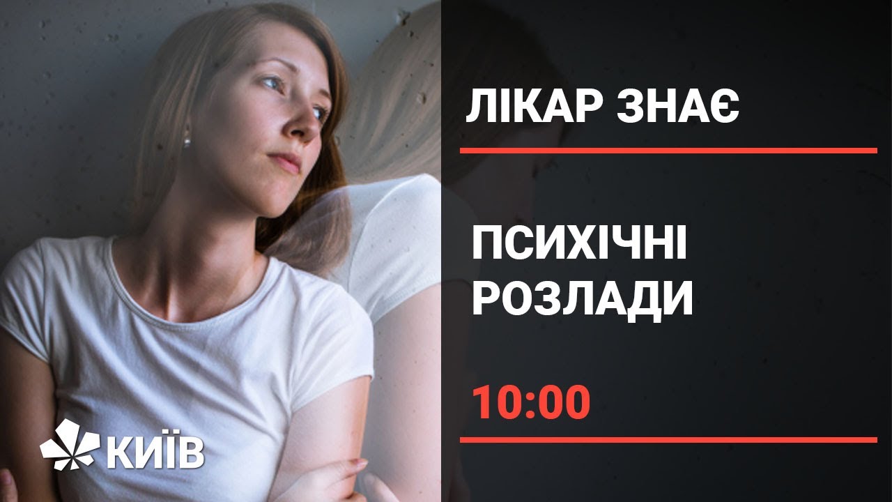 Психічні розлади: що вам слід про них знати