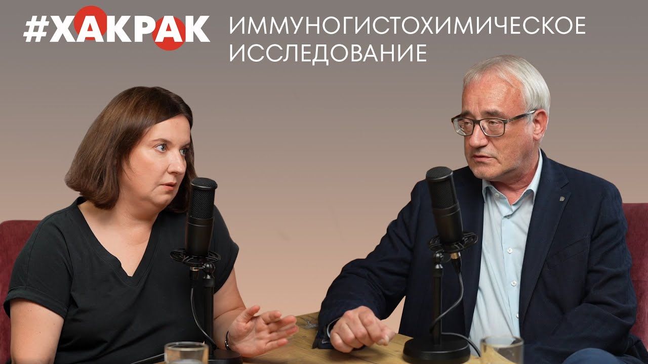 #ХакРак с Вадимом Валентиновичем Байковым