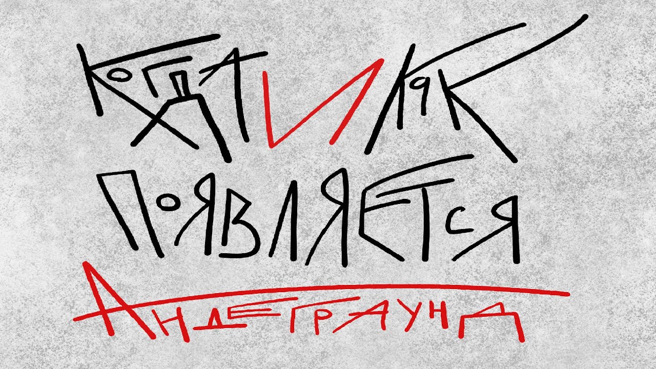 Когда и как появляется андеграунд?