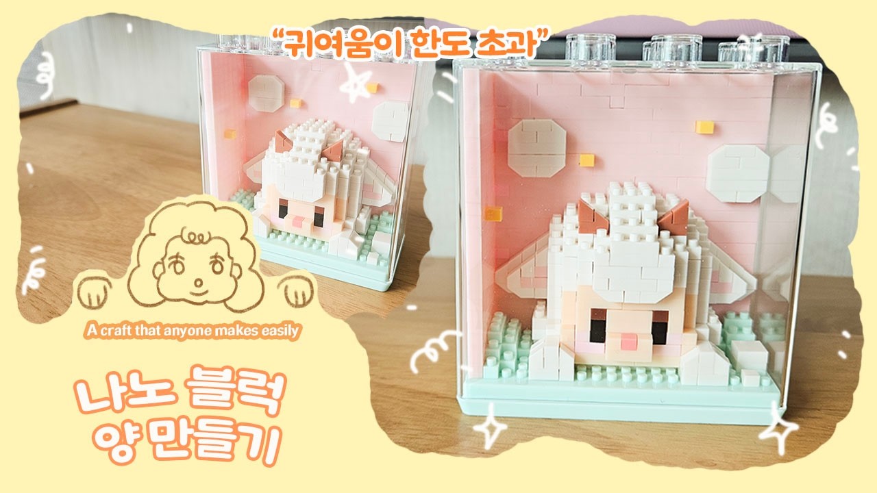 귀여움 폭발 🐑 나노 블럭 양 만들기 │ 미니 블럭 DIY