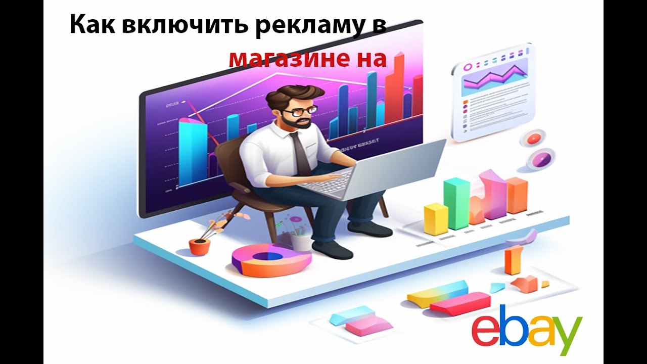 Реклама магазина в ебей или как поднять продажи #подписка  #2023 #ebay  #подпишись #подписка #ebay