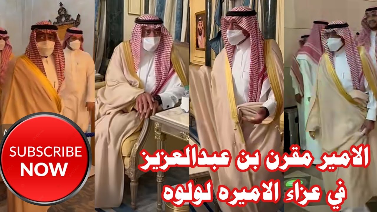 الامير مقرن بن عبدالعزيز في عزاء الاميره لولوه #اشتراك