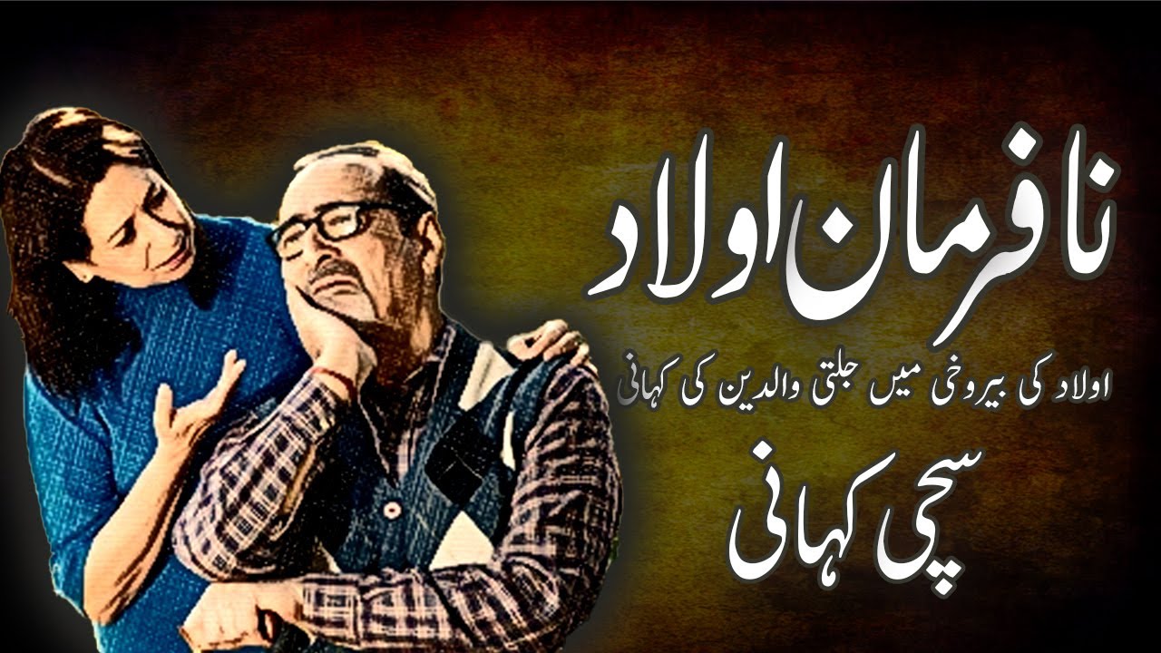 Nafarman Ulad || Sabaq Amozz Kahani || A Moral Story ||