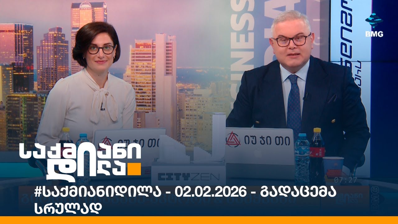 #საქმიანიდილა - 02.02.2026 - გადაცემა სრულად