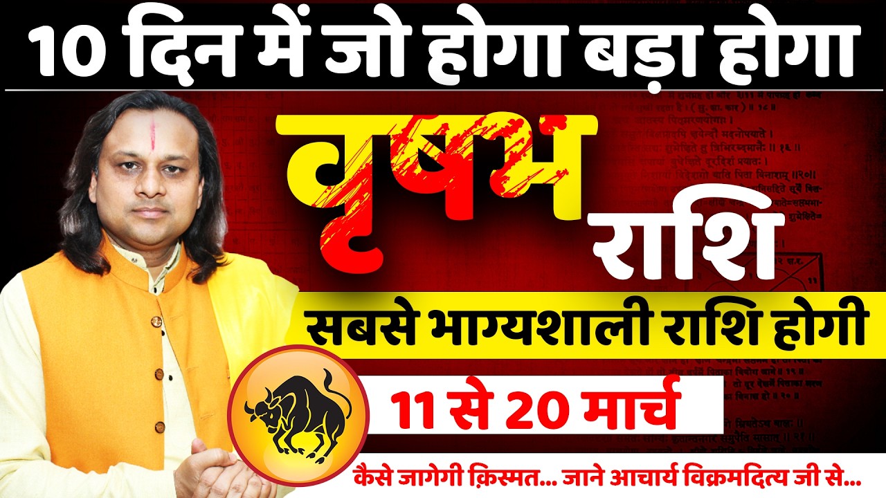 वृषभ राशि 11 से 20 मार्च 2026 राशिफल | Vrishabh Rashi March 2026 |Taurus Horoscope | by Acharya Vani