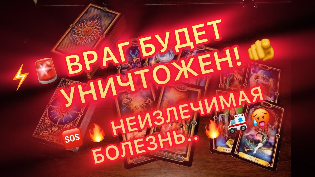 🔥🪃ВРАГ БУДЕТ УНИЧТОЖЕН!🔥НЕИЗЛЕЧИМАЯ БОЛЕЗНЬ…💀🪃💥 #таро #tarot #соперница #бумеранг 