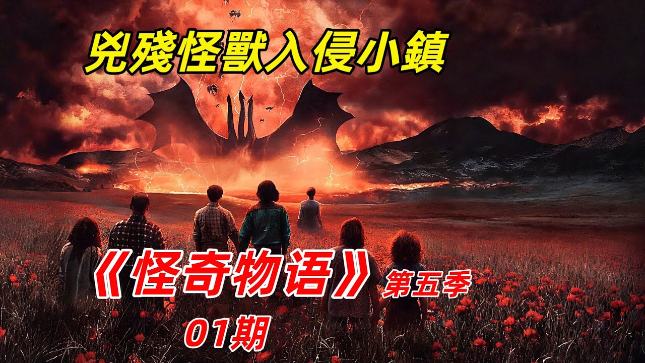 【阿奇】怪獸撕裂空間壁壘入侵小鎮/2025年科幻驚悚劇《怪奇物語》最終季