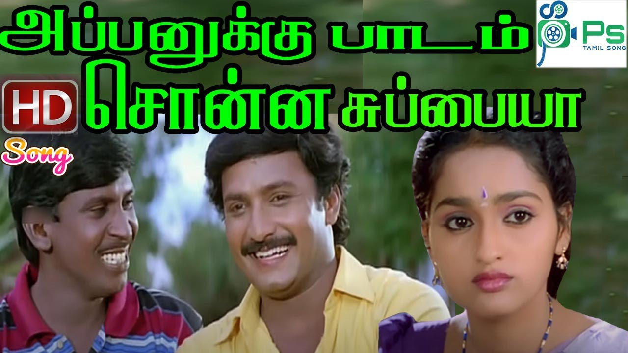 Appanukku Paadam Sonna ||அப்பனுக்கு பாடம் சொன்ன  || S. P. B,K. S. Chithra H D Song