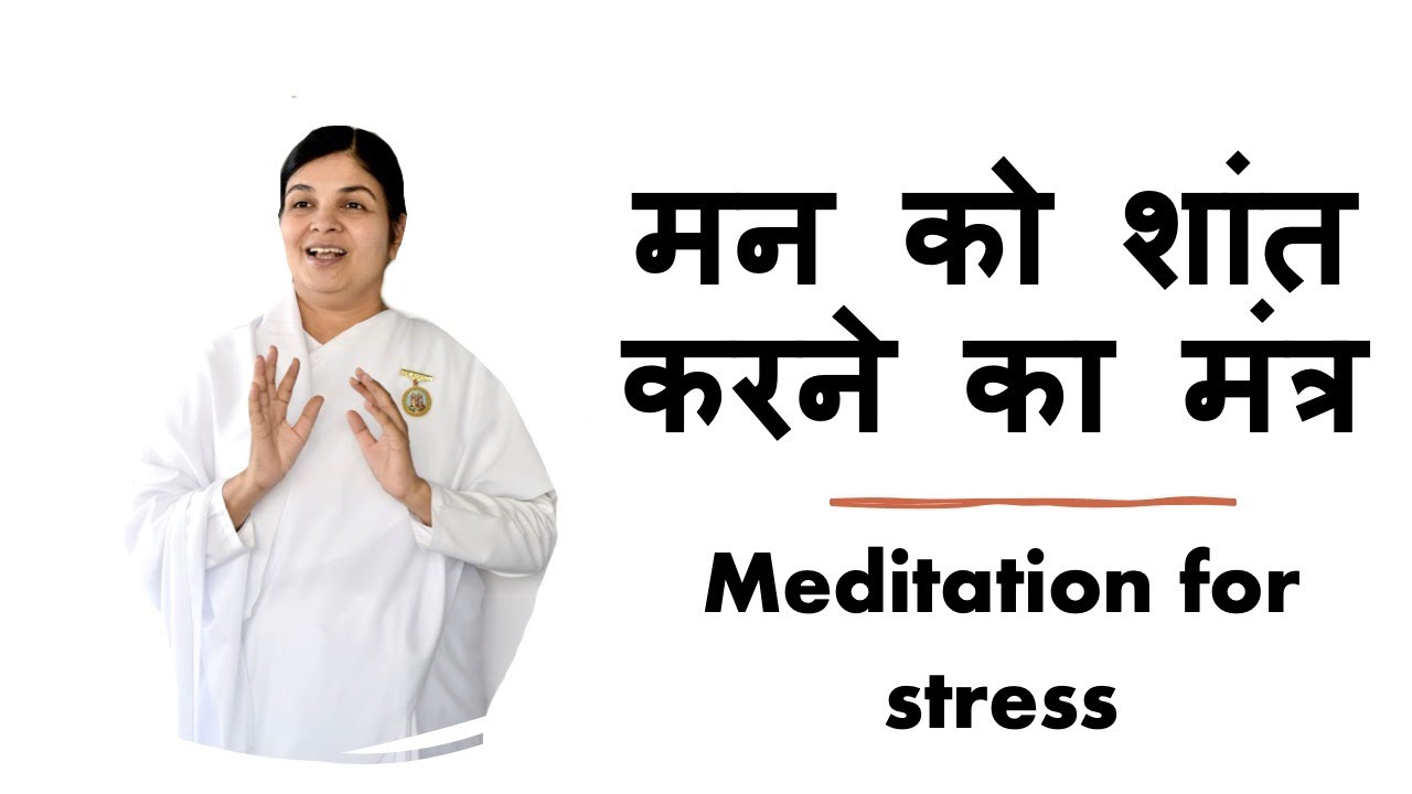 Guided meditation to keep calm | Meditation for stress | मन को शांत करने का मंत्र