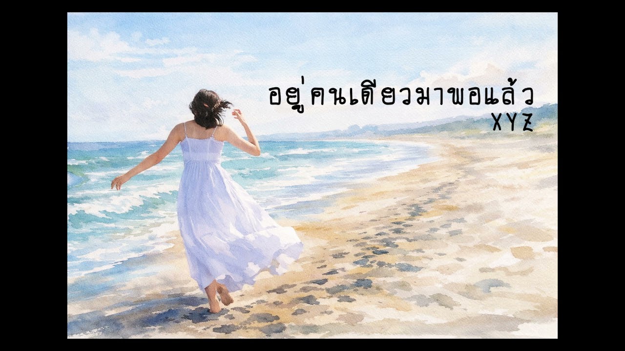 อยู่คนเดียวมาพอแล้ว - 24XYZ