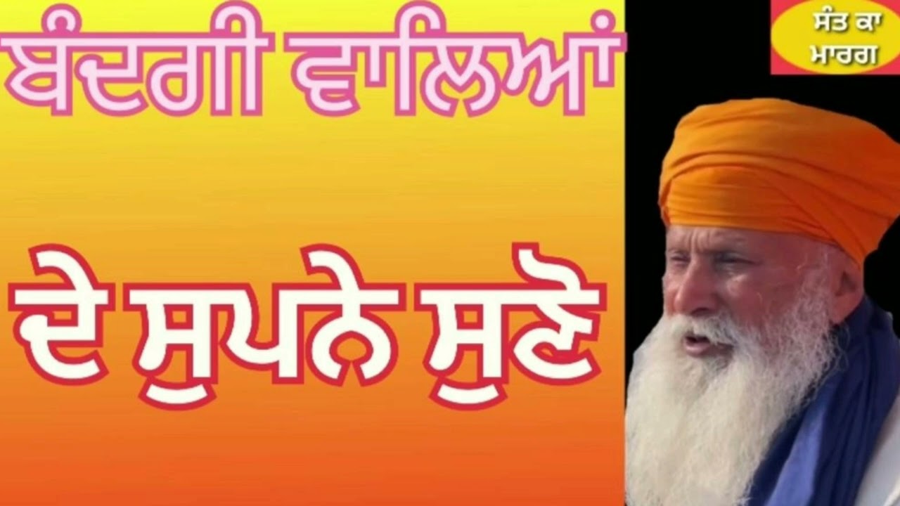 ਬੰਦਗੀ ਕਰਨ ਵਾਲਿਆਂ ਦੇ ਸੁਪਨੇ ਸੱਚ ਕਿਵੇਂ ਹੁੰਦੇ ਸੁਣੋ #SANT INDERJEET SINGH RAQBE WALE #ਸੰਤ ਕਾ ਮਾਰਗ