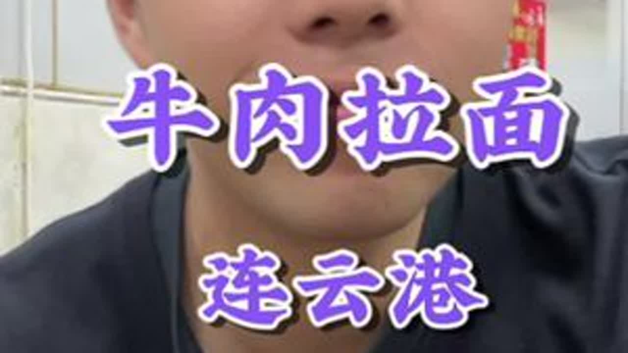 这碗看着朴素但色香味俱全的牛肉拌面真是好吃极了！#拌面 #牛肉面 #连云港美食 #好好吃饭