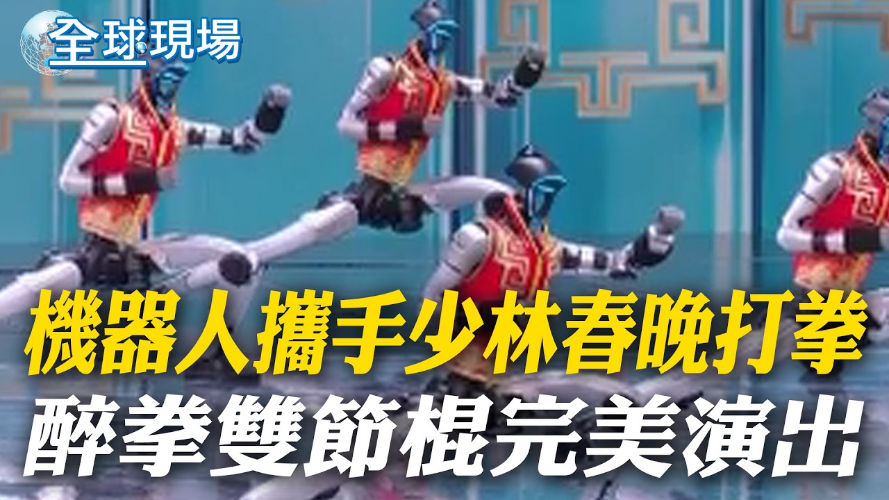 機器人攜手少林春晚打拳 醉拳雙節棍完美演出｜張鈞甯為台灣藝人春晚打頭陣 粉紅
