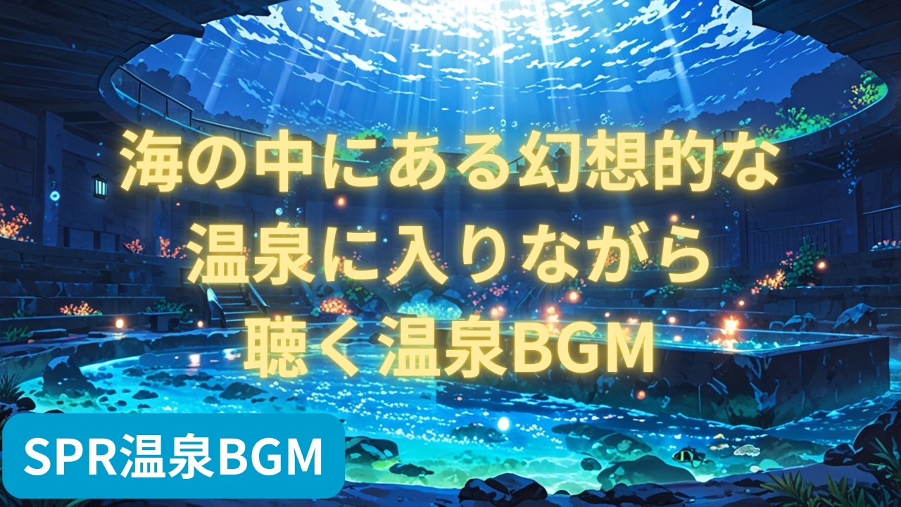 海の中にある幻想的な温泉に入りながら聴く温泉BGM | Fantasy Onsen BGM While Bathing in a Magical Hot Spring Under the Sea