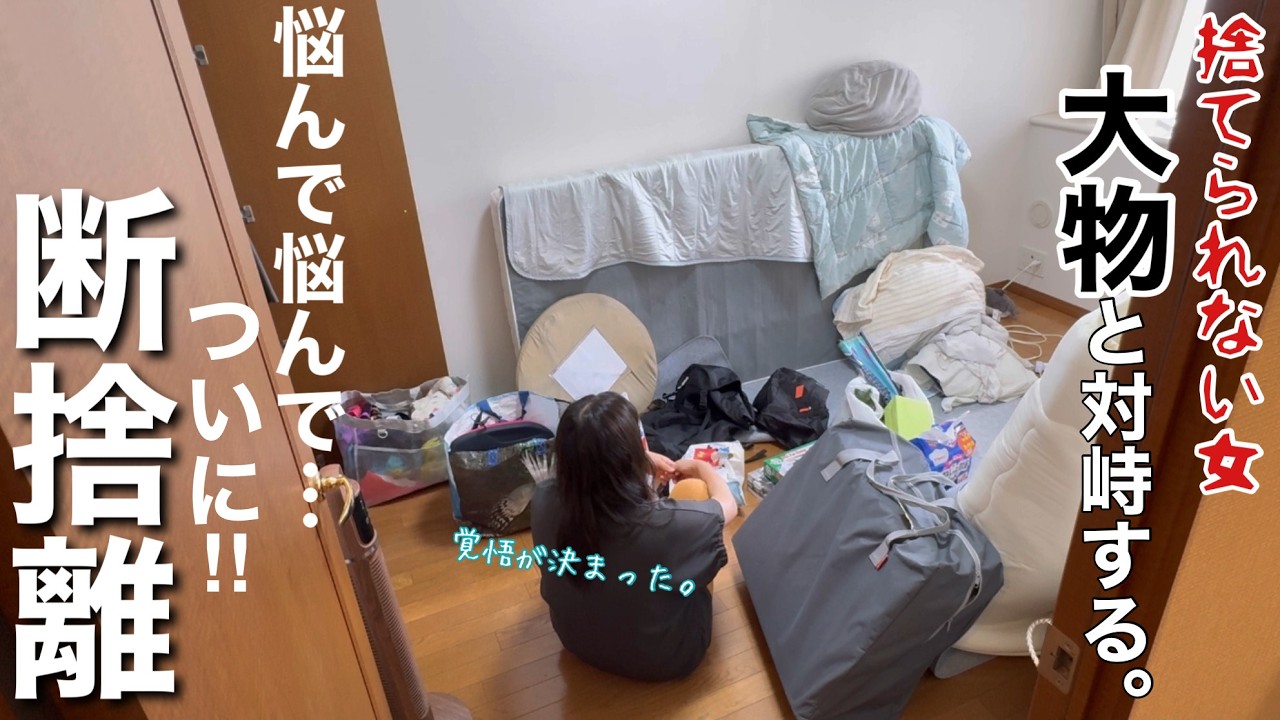 【捨て活・音声付】悩み続けた〇〇をついに手放す…！40歳捨て下手主婦が大物断捨離に大挑戦【片付け/模様替え/主婦】