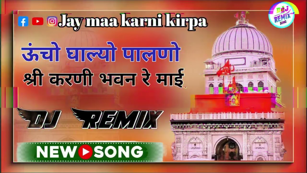 Uncho Ghalyo Palno Shri Karni Bhawan Re Mai Dj Remix || Amrit Harasar || करणी मातासॉन्ग dj remix ||