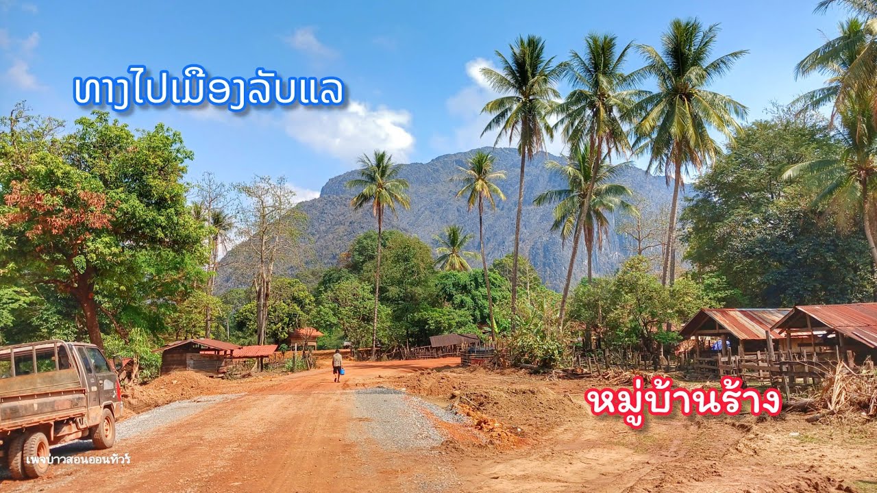 หมู่บ้านร้าง ทางไปเมืองลับแล || เมืองคูนคำ, แขวงคำม่วน ใผมาเห็นต้องติดใจแน่นอน