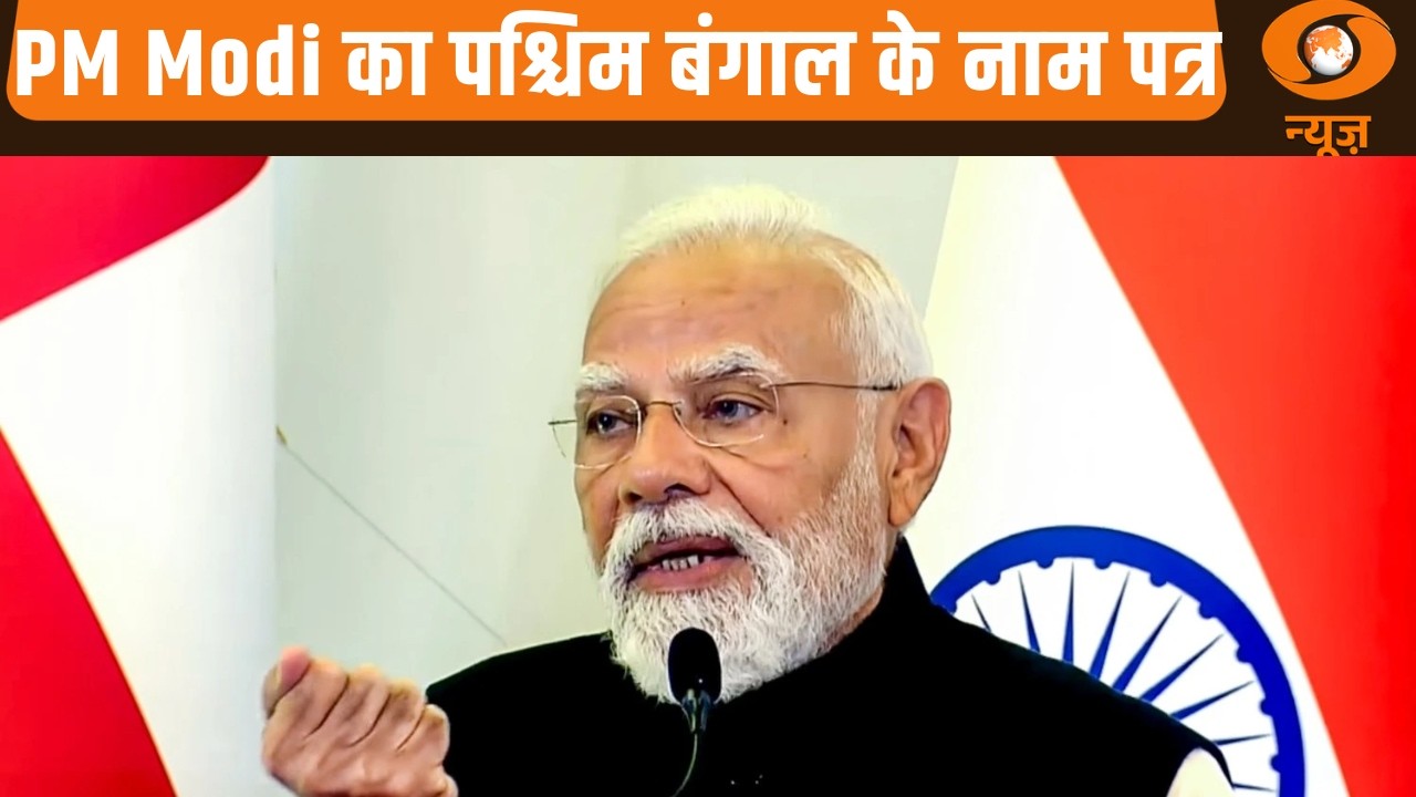 PM Modi का पश्चिम बंगाल के नाम पत्र