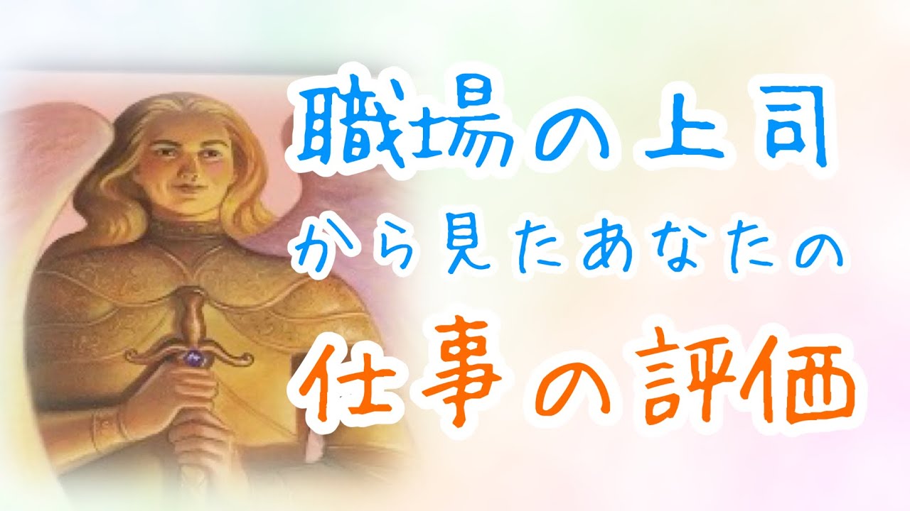 【タロット占い】‎職場の上司から見たあなたの仕事の評価･あなたの印象😳💭びっくりするほど当たる！？タロット&オラクルカードリーディング🌟