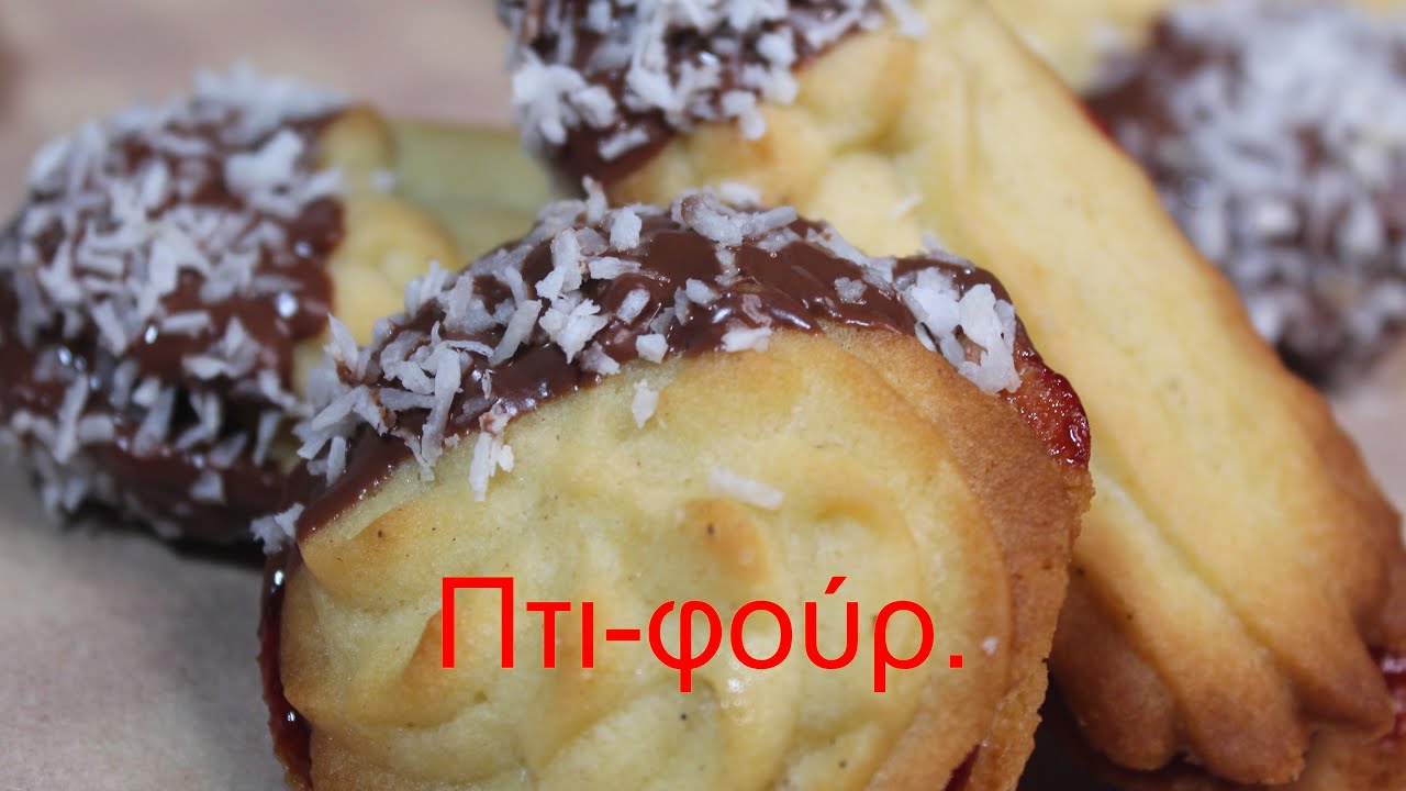 Πτι φούρ.