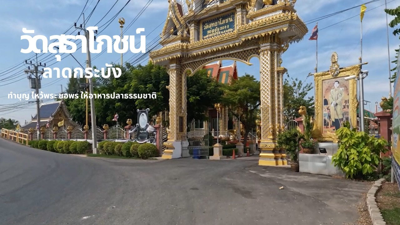 วัดสุธาโภชน์ ลาดกระบัง