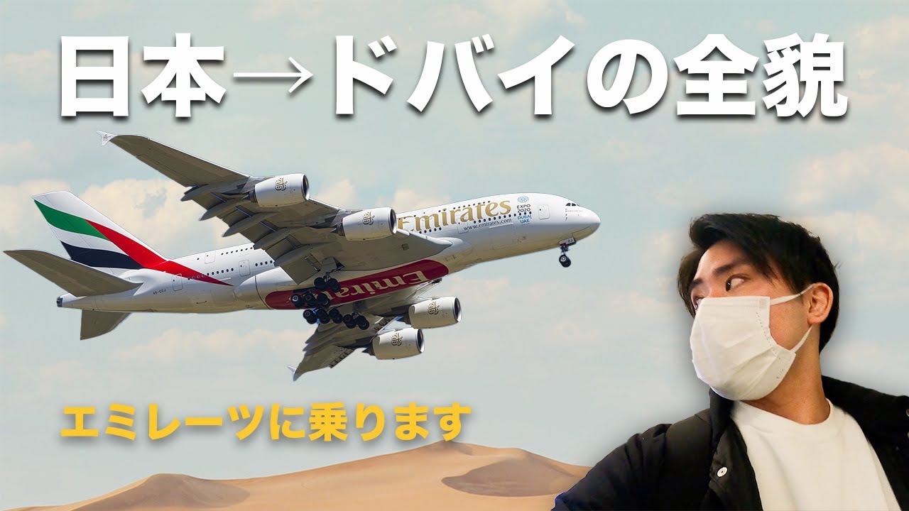 【コロナ禍のドバイ渡航】到着まで全てお見せします。【エミレーツ航空】