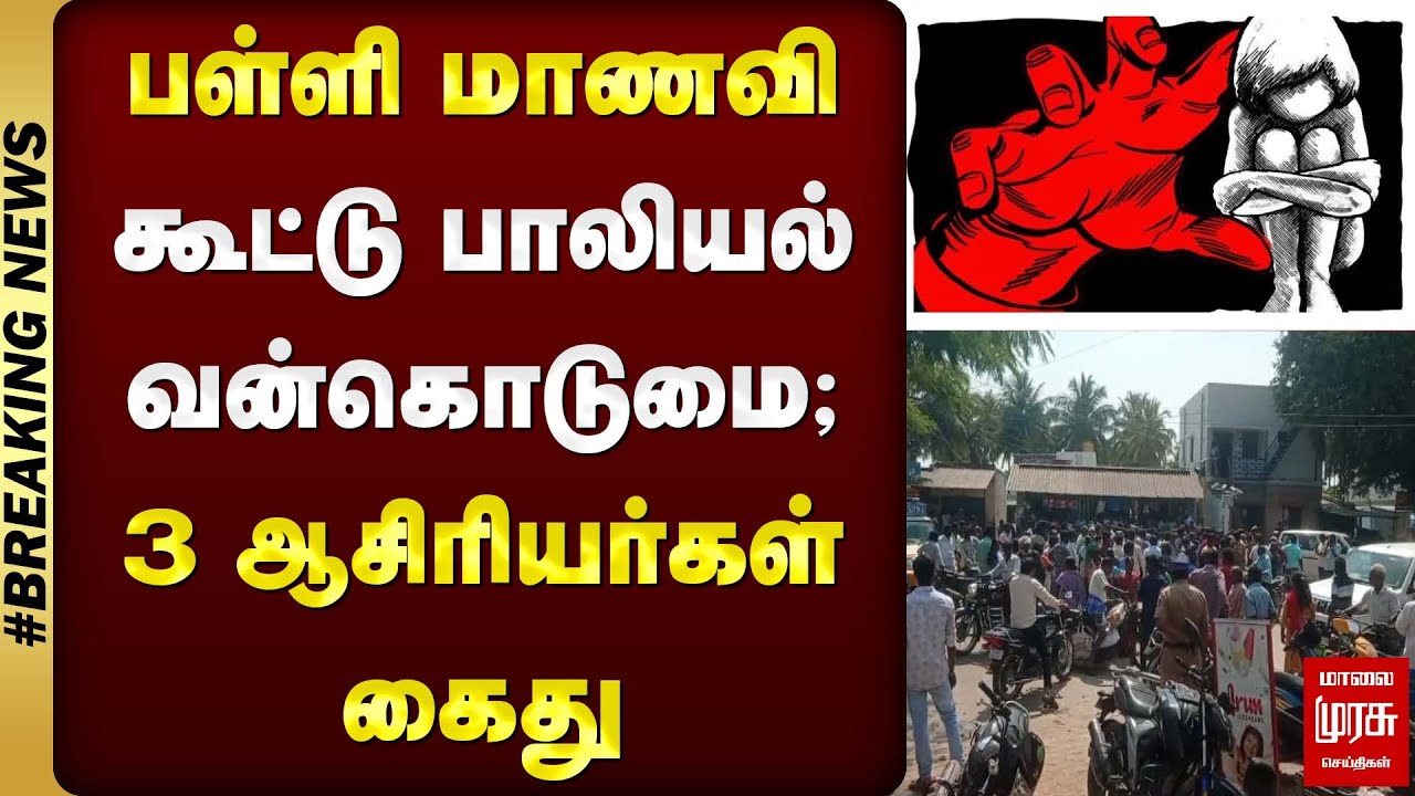 பள்ளி மாணவி கூட்டு பாலியல் வன்கொடுமை; 3 ஆசிரியர்கள் கைது | Krishnagiri Pocso case | Malai Murasu