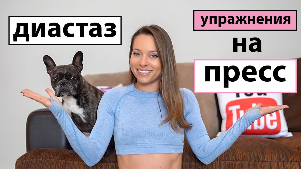 УПРАЖНЕНИЯ на ПРЕСС при ДИАСТАЗЕ прямых мышц живота. ABS workout with DIASTASIS recti.