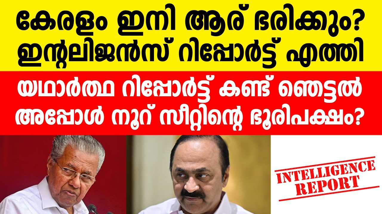 കേരളം ആര് ഭരിക്കും... യഥാർത്ഥ ഇൻ്റലിജൻസ് റിപ്പോർട്ട്
