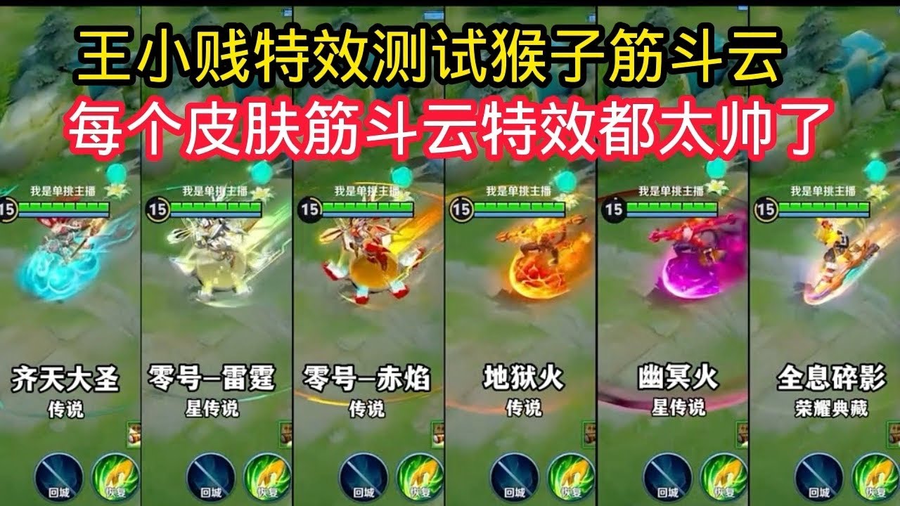 王小贱：王小贱特效测试猴子筋斗云？每个皮肤筋斗云特效都不一样！太帅了！【王者荣耀】