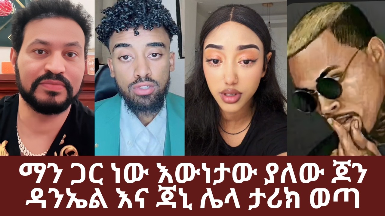 ማን ጋር ነው እውነታው ያለው ጆን ዳንኤል እና ጃኒ ሌላ ታሪክ ወጣ | adonay | janiy | john Daniel | Yehabesha Giza | yoni