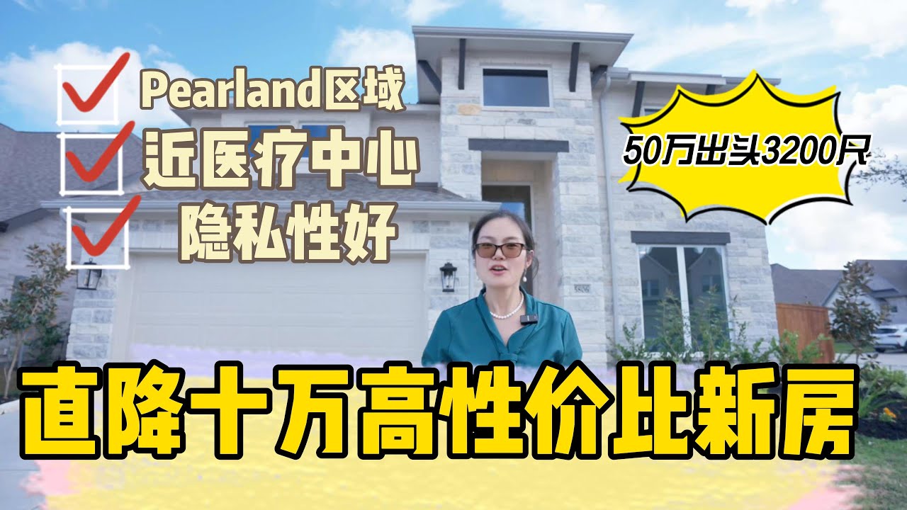 直降十万新房！3200呎50万出头价格！近医疗中心中国城！户型好！三车库！ 投资自住两相宜！