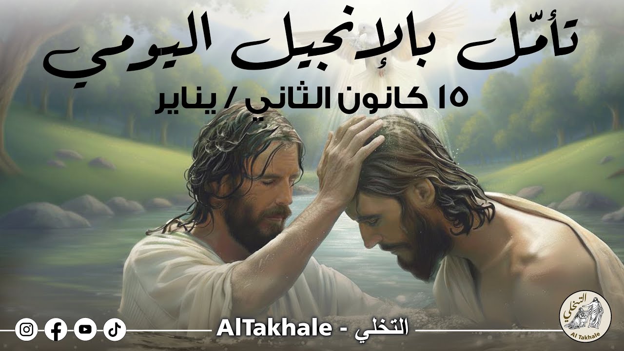 تأمّل بالإنجيل اليوميّ: ١٥ كانون الثاني / يناير ٢٠٢٦