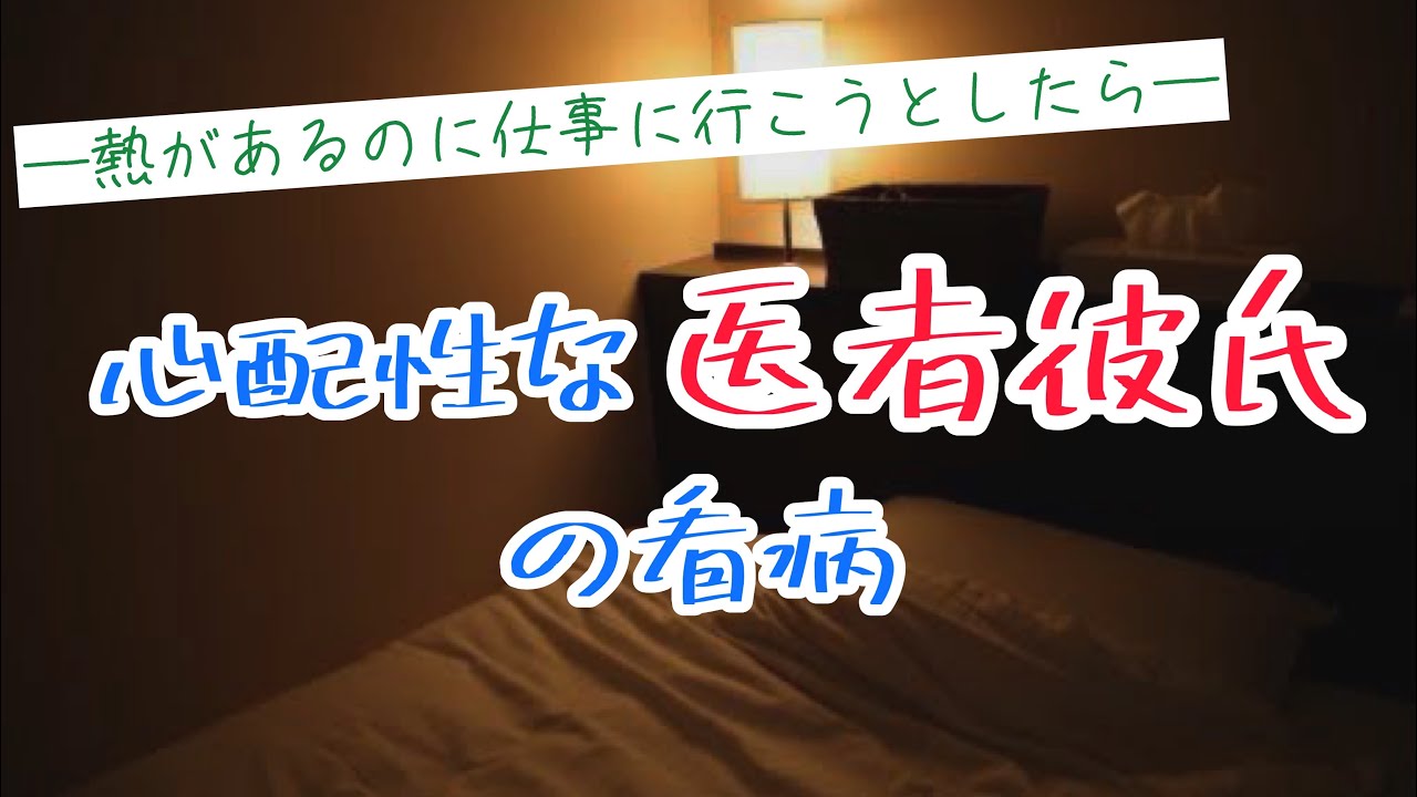 医者彼氏が怒った理由は...？体調の悪い彼女が無理に仕事に行こうとして【ボイスドラマ】【女性向け】【Japanese Male Voice Drama】
