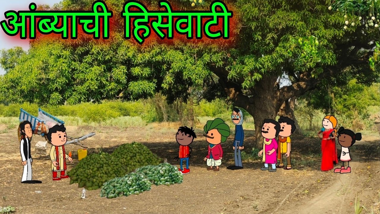 आंब्याची हिसेवाटी || episode 1094 || Marathi comedy video😂😂 #teachertakatak