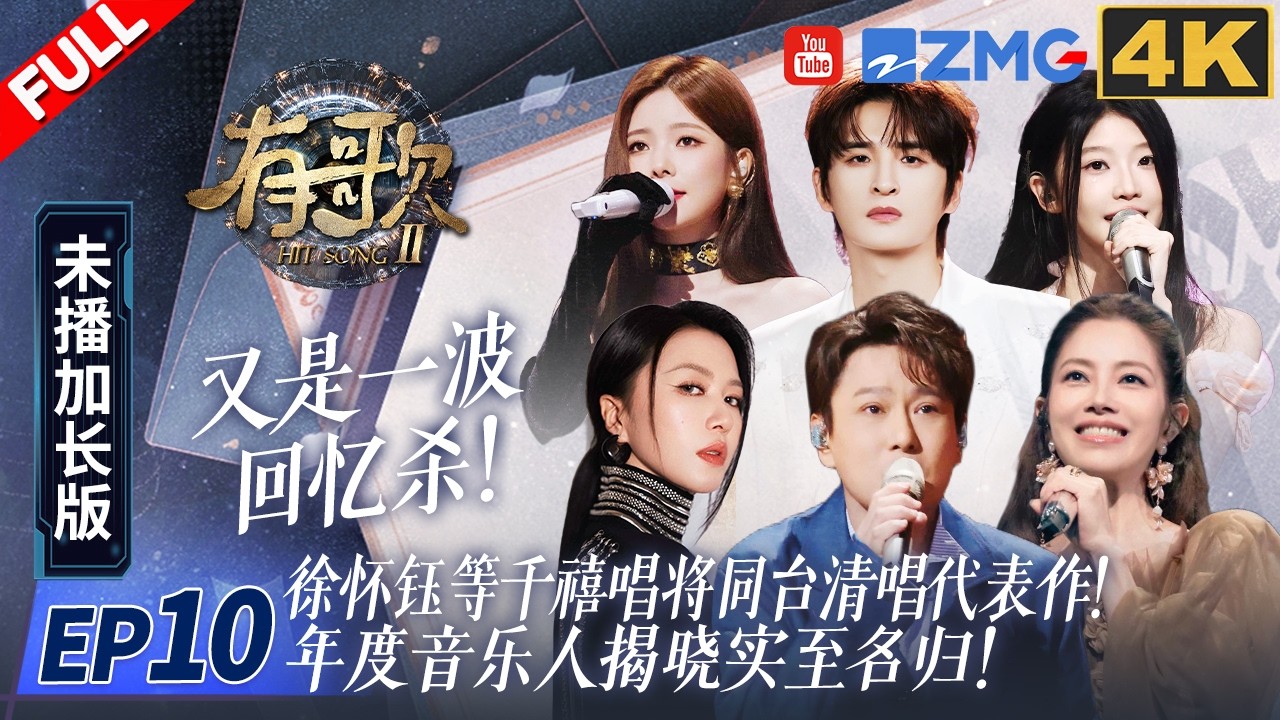 【4k加长版FULL】又是一波回忆杀！徐怀钰等千禧唱将同台清唱代表作！年度音乐人揭晓实至名归！ #有歌2 EP10 20260309