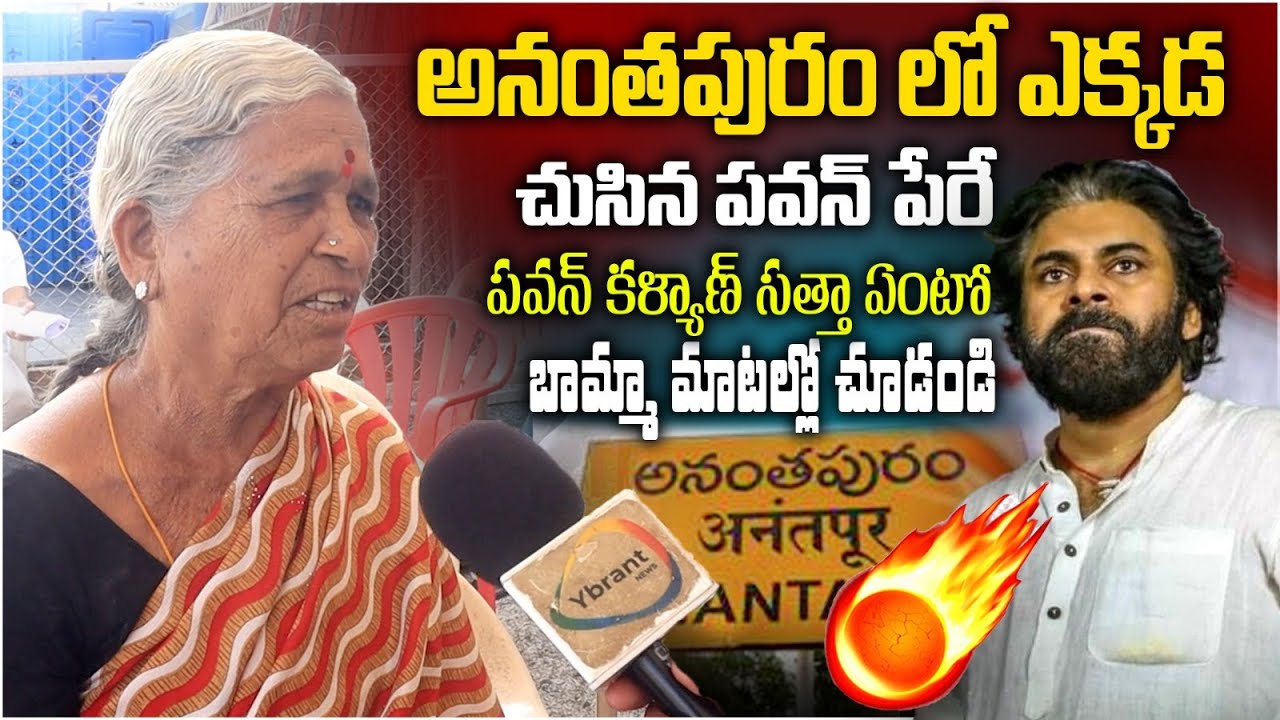 Ananthapur old women great words about Pawan Kalyan & Chandrababu Ruling | YbrantTV